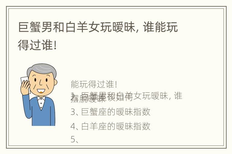 巨蟹男和白羊女玩暧昧，谁能玩得过谁！