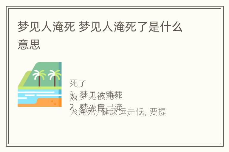 梦见人淹死 梦见人淹死了是什么意思