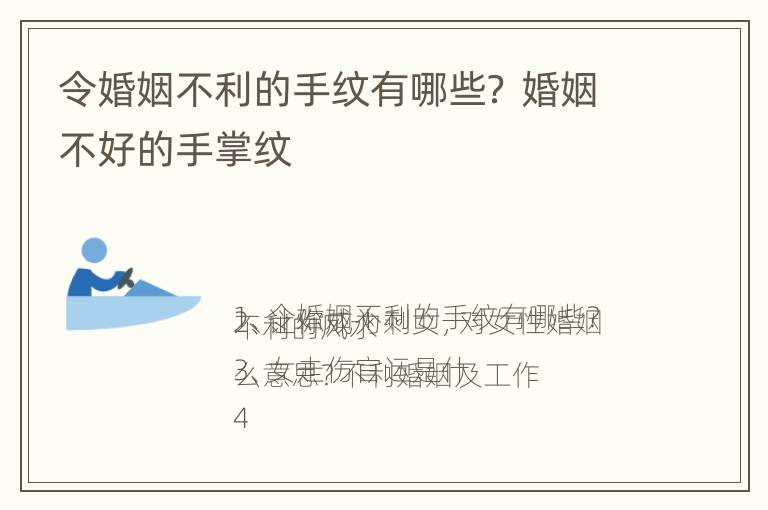 令婚姻不利的手纹有哪些？ 婚姻不好的手掌纹