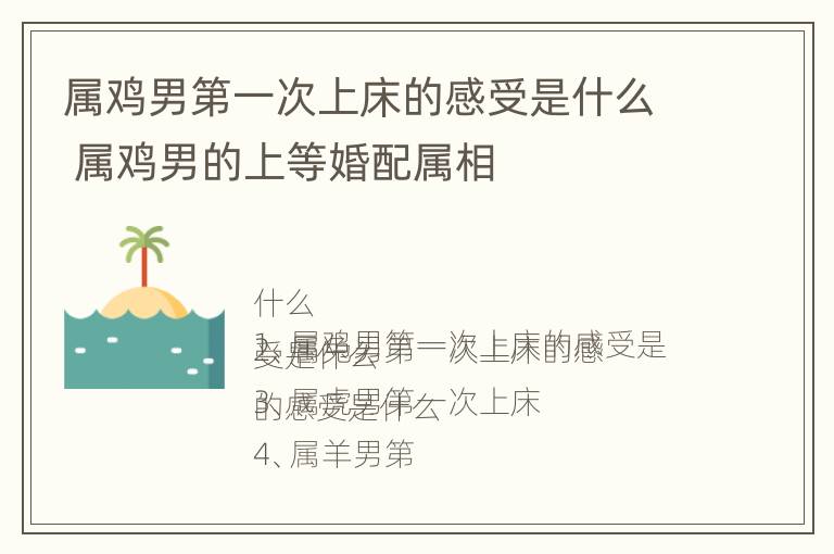 属鸡男第一次上床的感受是什么 属鸡男的上等婚配属相