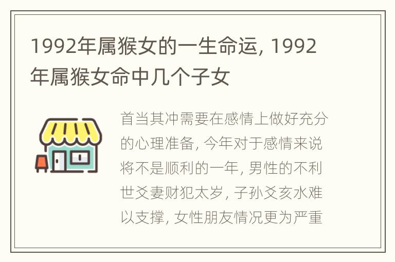 1992年属猴女的一生命运，1992年属猴女命中几个子女