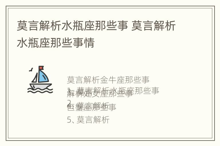 莫言解析水瓶座那些事 莫言解析水瓶座那些事情