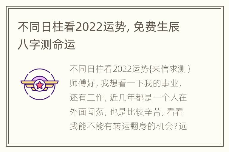 不同日柱看2022运势，免费生辰八字测命运