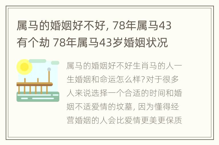 属马的婚姻好不好，78年属马43有个劫 78年属马43岁婚姻状况