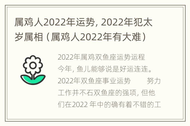 属鸡人2022年运势，2022年犯太岁属相（属鸡人2022年有大难）