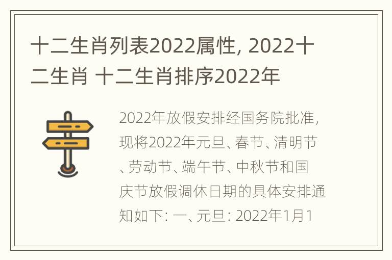 十二生肖列表2022属性，2022十二生肖 十二生肖排序2022年