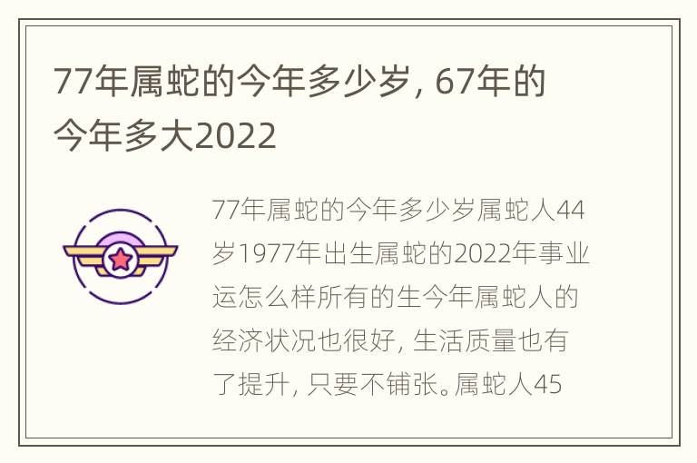 77年属蛇的今年多少岁，67年的今年多大2022