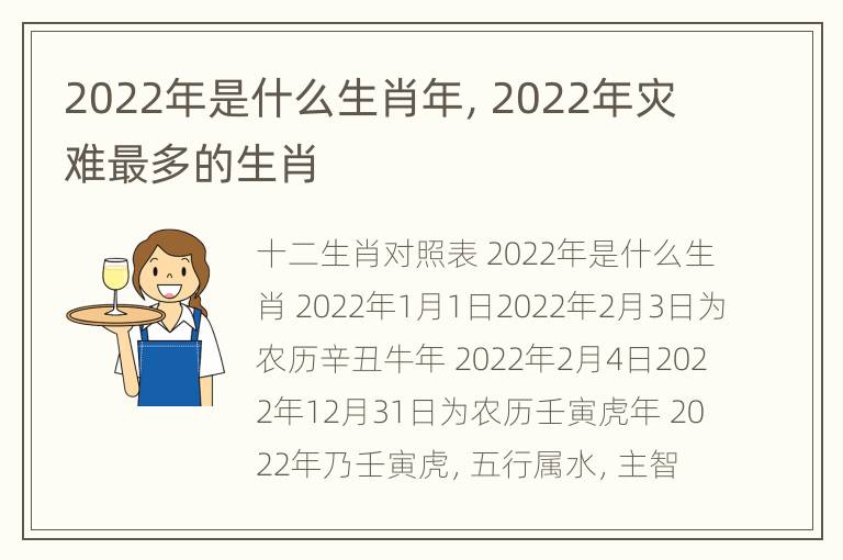 2022年是什么生肖年，2022年灾难最多的生肖