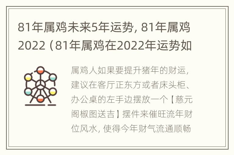 81年属鸡未来5年运势，81年属鸡2022（81年属鸡在2022年运势如何）