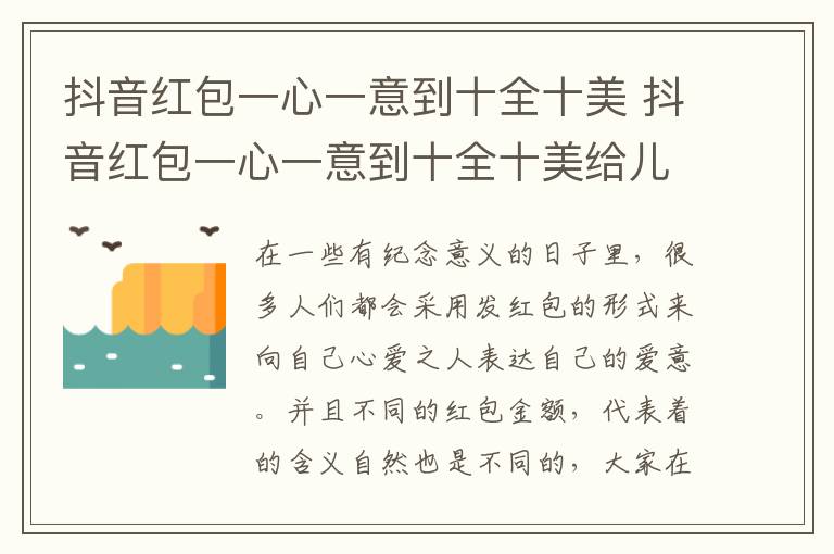 抖音红包一心一意到十全十美 抖音红包一心一意到十全十美给儿子