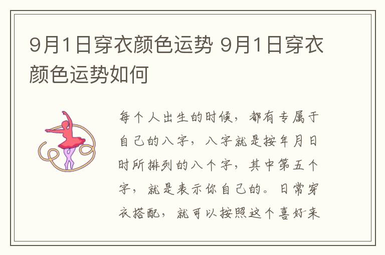 9月1日穿衣颜色运势 9月1日穿衣颜色运势如何