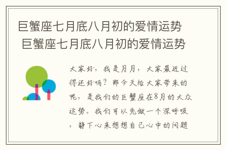 巨蟹座七月底八月初的爱情运势 巨蟹座七月底八月初的爱情运势如何