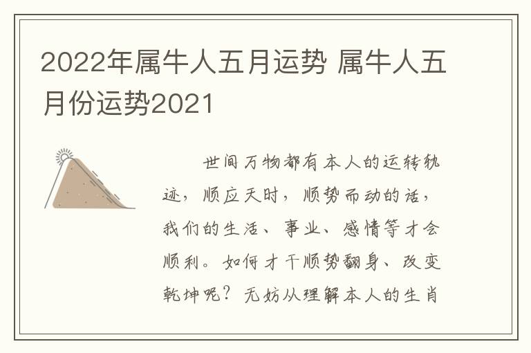 2022年属牛人五月运势 属牛人五月份运势2021