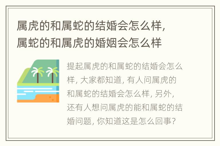 属虎的和属蛇的结婚会怎么样，属蛇的和属虎的婚姻会怎么样