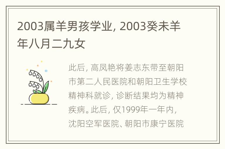 2003属羊男孩学业，2003癸未羊年八月二九女