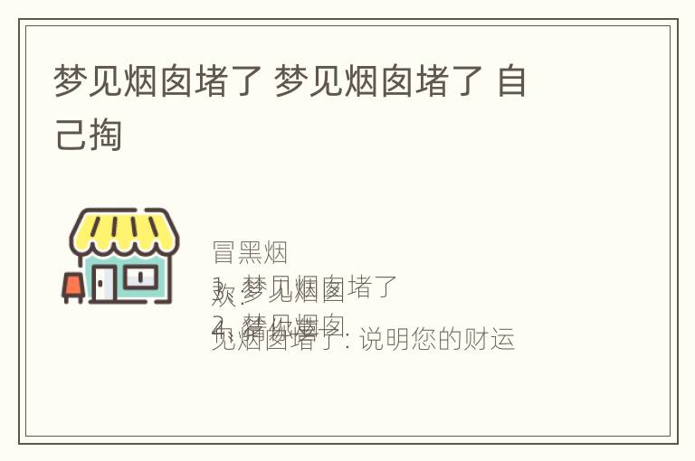 梦见烟囱堵了 梦见烟囱堵了 自己掏