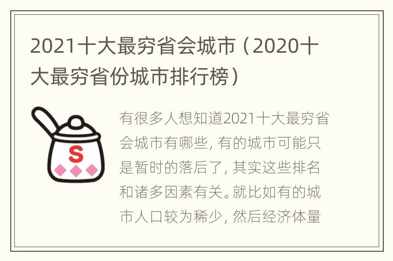 2021十大最穷省会城市（2020十大最穷省份城市排行榜）