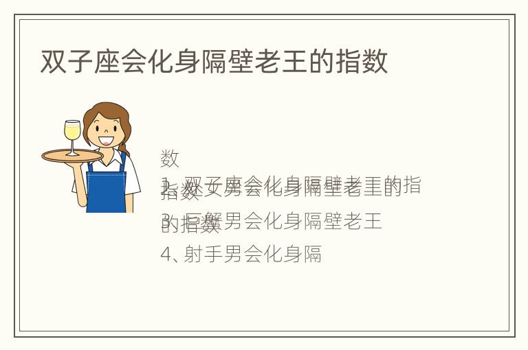 双子座会化身隔壁老王的指数