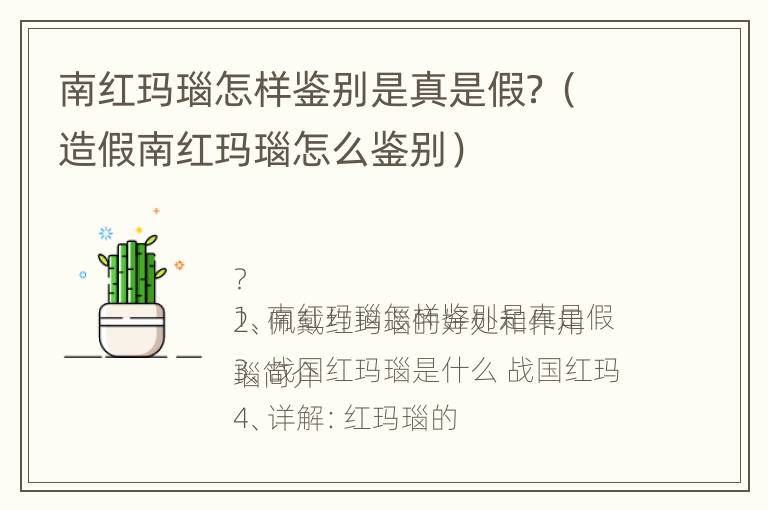 南红玛瑙怎样鉴别是真是假？（造假南红玛瑙怎么鉴别）