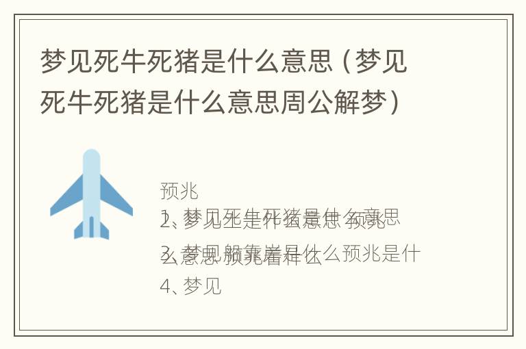 梦见死牛死猪是什么意思（梦见死牛死猪是什么意思周公解梦）