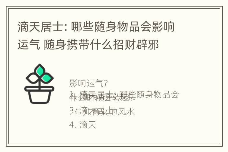 滴天居士：哪些随身物品会影响运气 随身携带什么招财辟邪