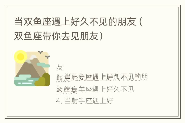 当双鱼座遇上好久不见的朋友（双鱼座带你去见朋友）