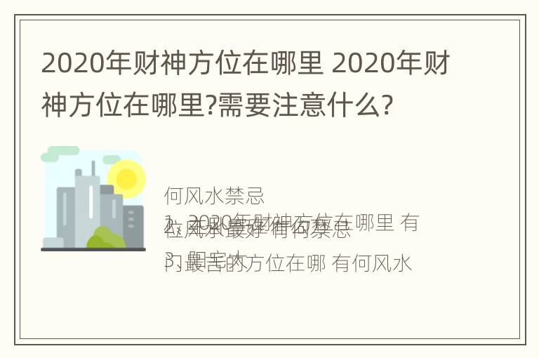 2020年财神方位在哪里 2020年财神方位在哪里?需要注意什么?