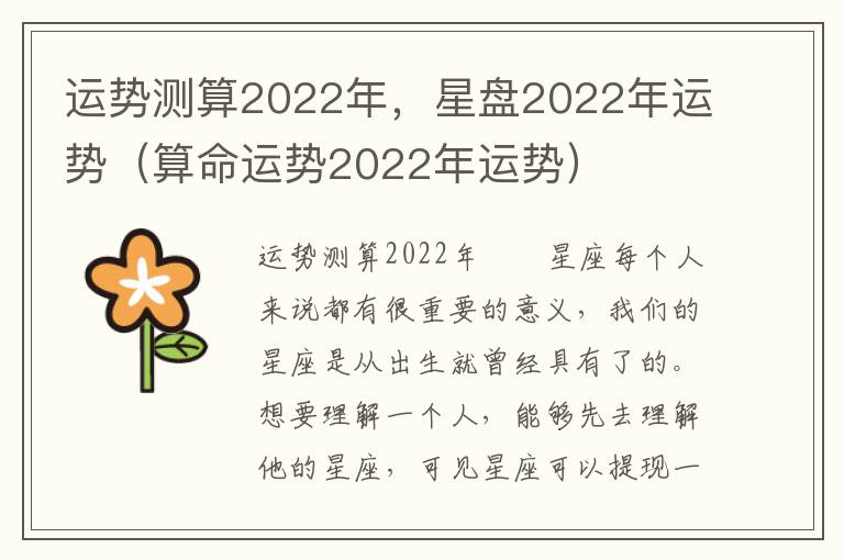 运势测算2022年，星盘2022年运势（算命运势2022年运势）