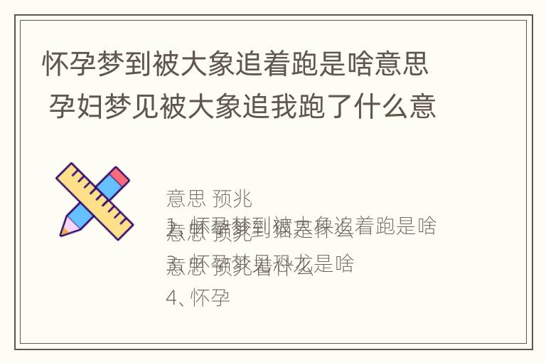 怀孕梦到被大象追着跑是啥意思 孕妇梦见被大象追我跑了什么意思