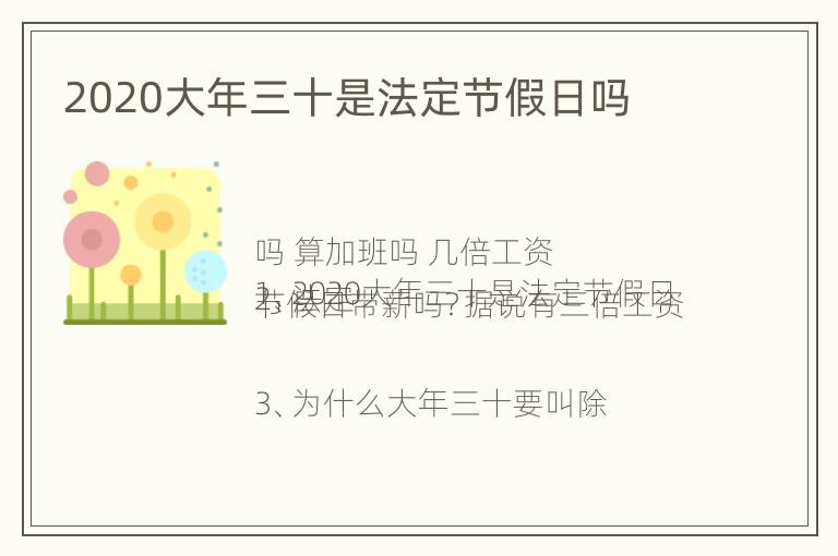 2020大年三十是法定节假日吗