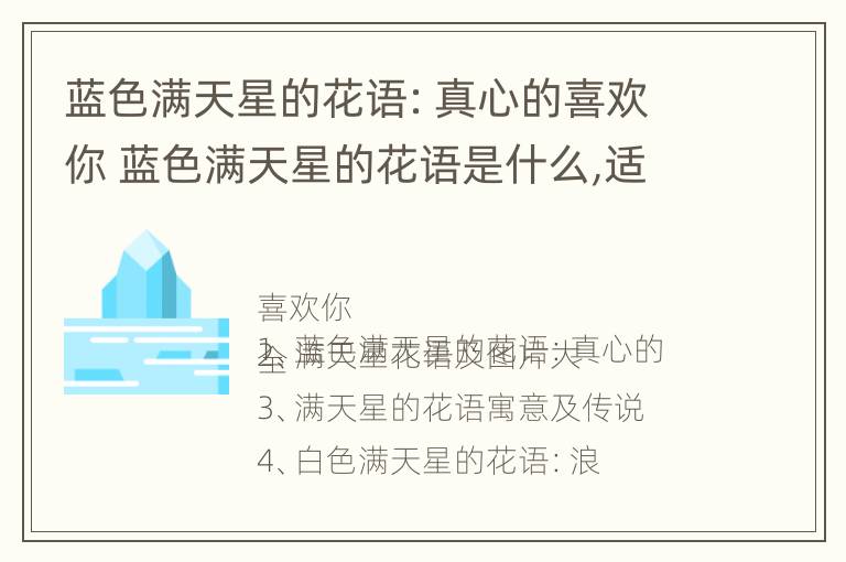 蓝色满天星的花语：真心的喜欢你 蓝色满天星的花语是什么,适合送给什么人