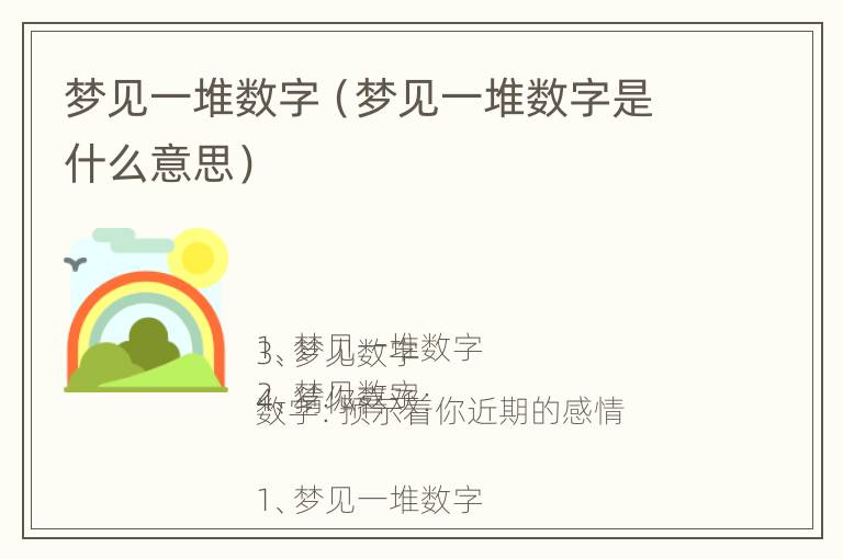梦见一堆数字（梦见一堆数字是什么意思）