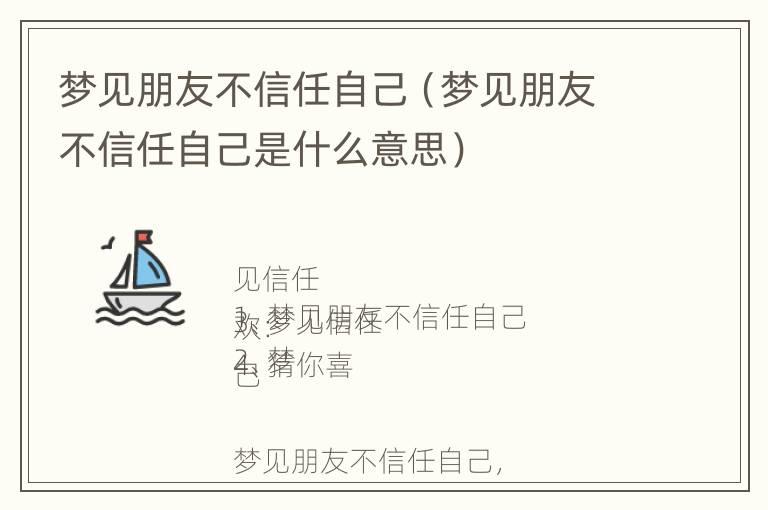 梦见朋友不信任自己（梦见朋友不信任自己是什么意思）