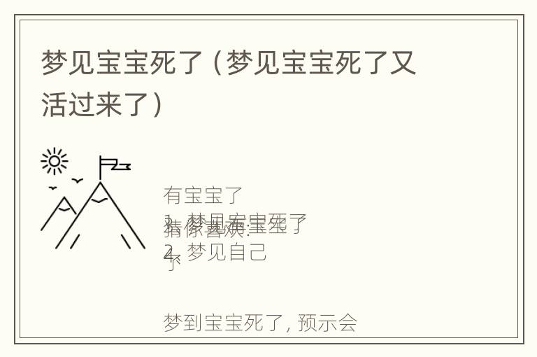 梦见宝宝死了（梦见宝宝死了又活过来了）