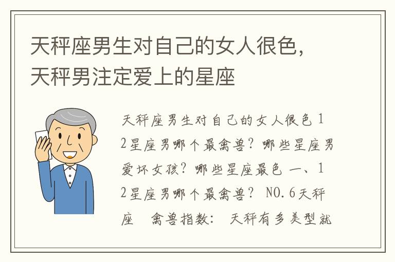 天秤座男生对自己的女人很色，天秤男注定爱上的星座