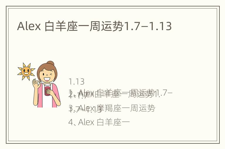 Alex 白羊座一周运势1.7—1.13