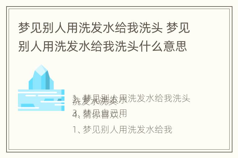 梦见别人用洗发水给我洗头 梦见别人用洗发水给我洗头什么意思