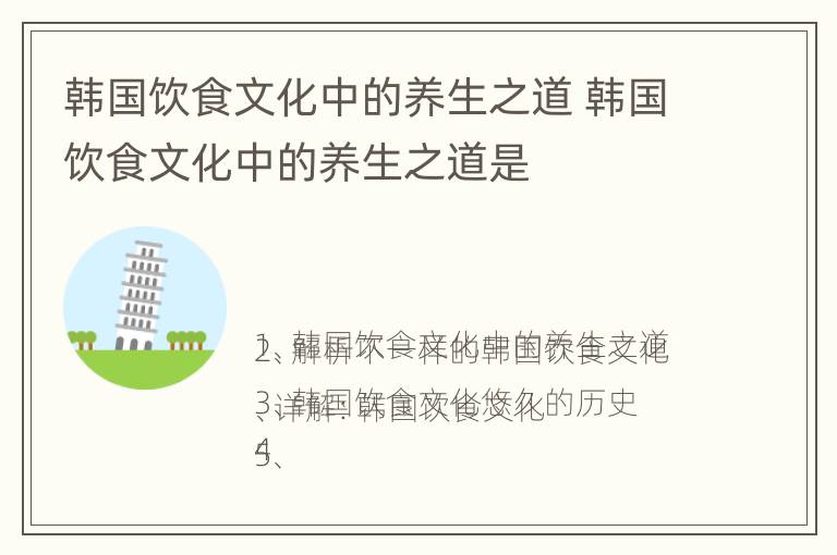 韩国饮食文化中的养生之道 韩国饮食文化中的养生之道是