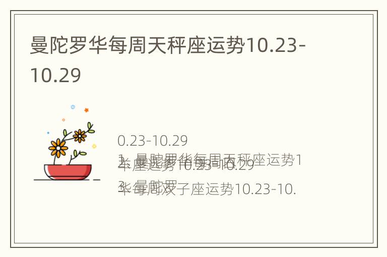 曼陀罗华每周天秤座运势10.23-10.29