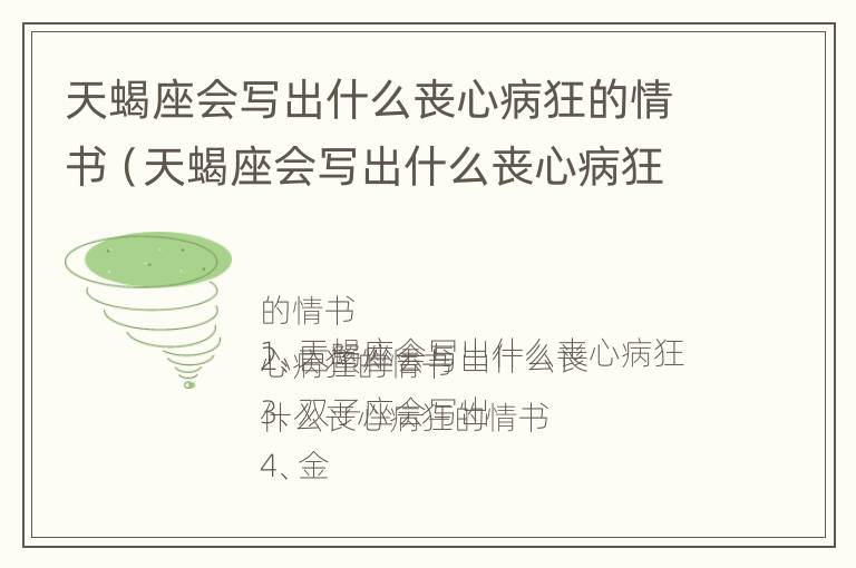 天蝎座会写出什么丧心病狂的情书（天蝎座会写出什么丧心病狂的情书呢）