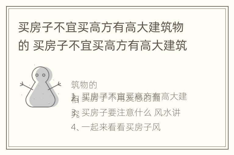 买房子不宜买高方有高大建筑物的 买房子不宜买高方有高大建筑物的说法吗