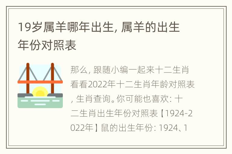 19岁属羊哪年出生，属羊的出生年份对照表