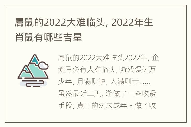 属鼠的2022大难临头，2022年生肖鼠有哪些吉星