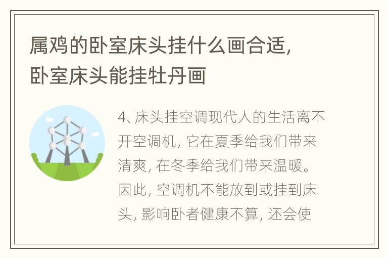 属鸡的卧室床头挂什么画合适，卧室床头能挂牡丹画