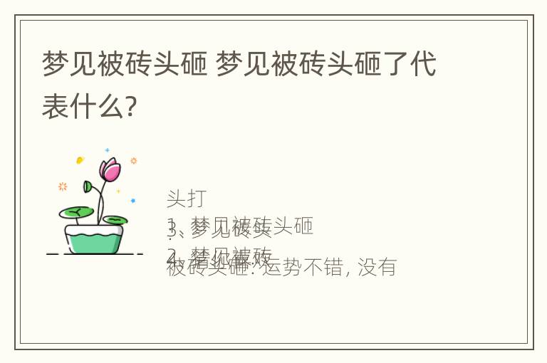 梦见被砖头砸 梦见被砖头砸了代表什么?