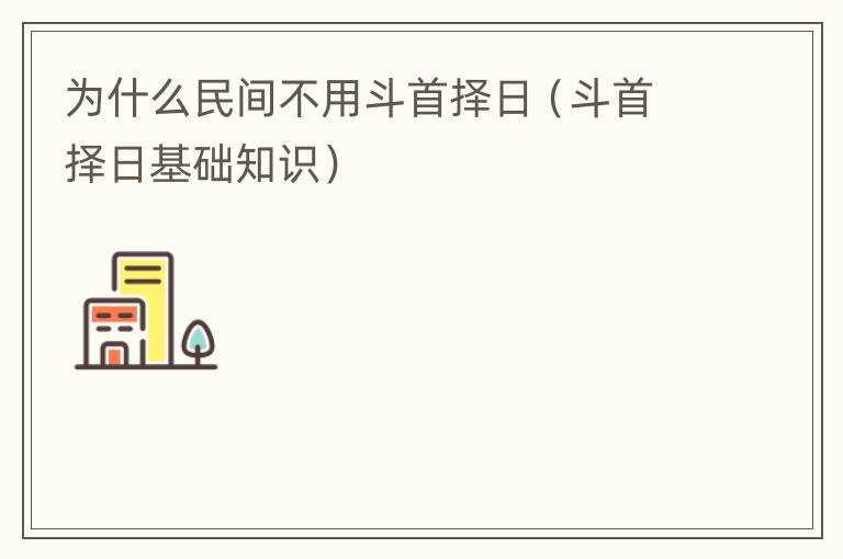 为什么民间不用斗首择日（斗首择日基础知识）