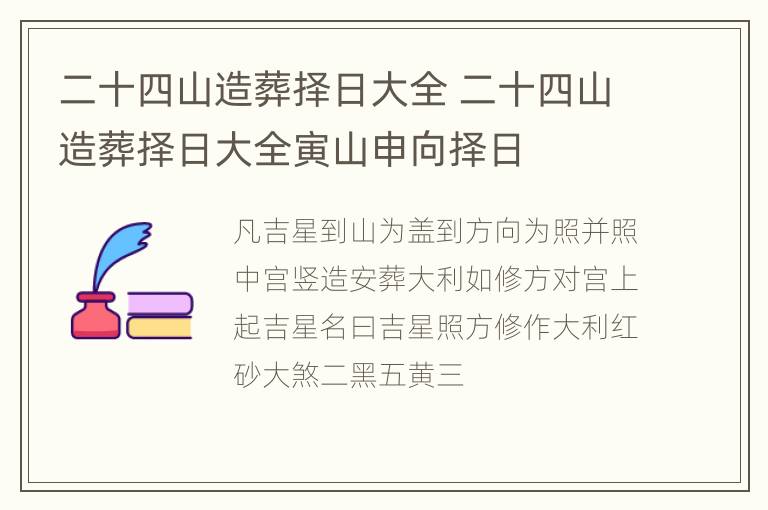 二十四山造葬择日大全 二十四山造葬择日大全寅山申向择日