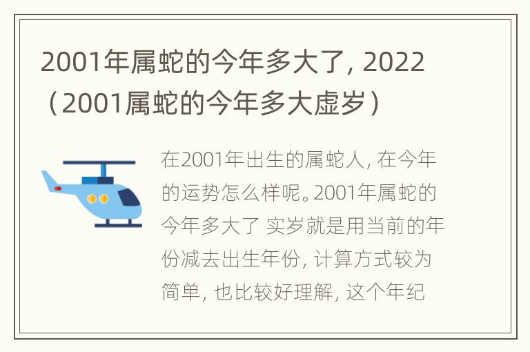 2001年属蛇的今年多大了，2022（2001属蛇的今年多大虚岁）