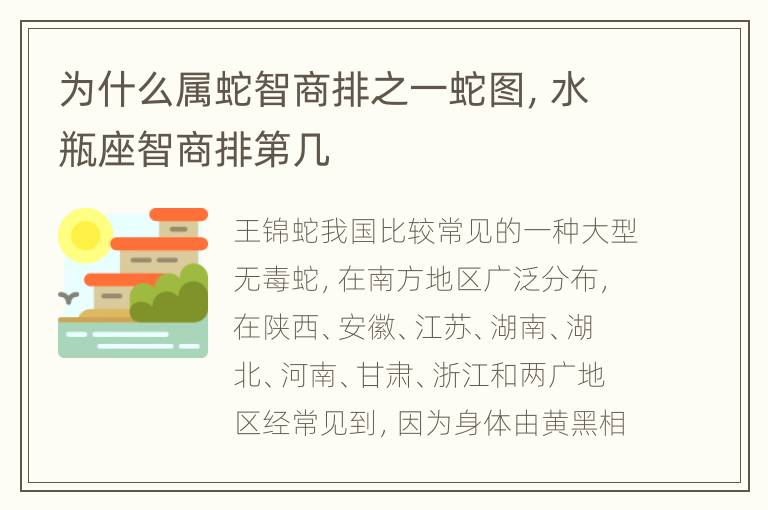 为什么属蛇智商排之一蛇图，水瓶座智商排第几