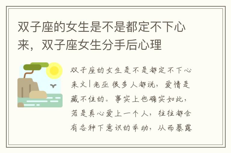 双子座的女生是不是都定不下心来，双子座女生分手后心理